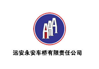 遠安永安(an)車橋案例(li) 遠安永安(an)車橋案例(li)